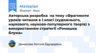 Авторська розробка  на тему «Фрагменти уроків читання в 1 класі (художнього, наукового, науково-популярного творів) з використанням стратегії «Ромашка Блума»