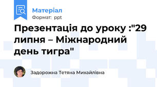 Презентація до уроку :"29 липня – Міжнародний день тигра"