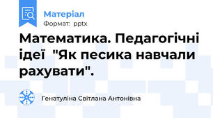 Математика. Педагогічні ідеї  "Як песика навчали рахувати".