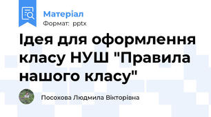 Ідея для оформлення класу НУШ "Правила нашого класу"