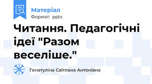 Читання. Педагогічні ідеї "Разом веселіше."