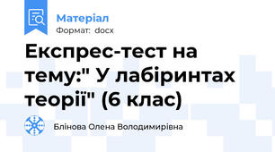 Експрес-тест на тему:" У лабіринтах  теорії" (6 клас)