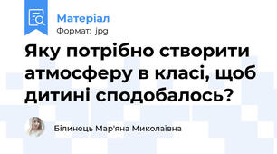 Яку потрібно створити атмосферу в класі, щоб дитині сподобалось?