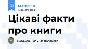Цікаві факти про книги