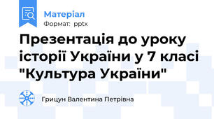 Презентація до уроку історії України у 7 класі "Культура України"