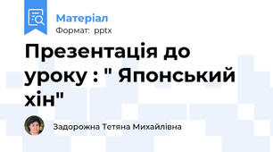Презентація до уроку : " Японський хін"