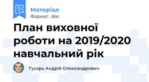 План виховної роботи на 2019/2020 навчальний рік