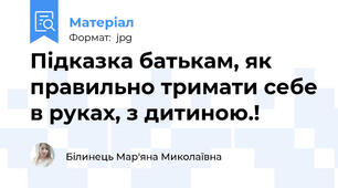 Підказка батькам, як правильно тримати себе в руках, з дитиною.!