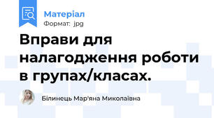 Вправи для налагодження роботи в групах/класах.
