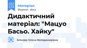 Дидактичний  матеріал: "Мацуо Басьо. Хайку"
