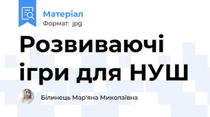 Розвиваючі ігри для НУШ