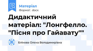 Дидактичний  матеріал: "Лонгфелло. "Пісня про Гайавату""