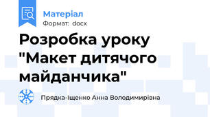 Розробка уроку "Макет дитячого майданчика"