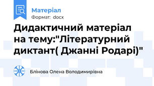 Дидактичний матеріал на тему:"Літературний диктант( Джанні Родарі)"