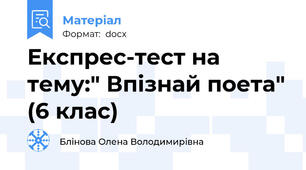Експрес-тест на тему:" Впізнай поета" (6 клас)