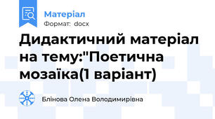 Дидактичний матеріал на тему:"Поетична мозаїка(1 варіант)
