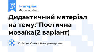 Дидактичний матеріал на тему:"Поетична мозаїка(2 варіант)