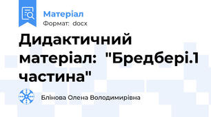 Дидактичний  матеріал:  "Бредбері.1 частина"