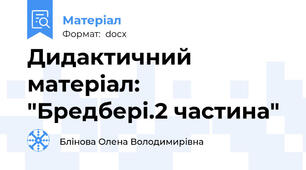 Дидактичний  матеріал:  "Бредбері.2 частина"