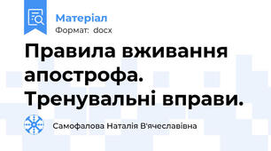 Правила вживання апострофа. Тренувальні вправи.