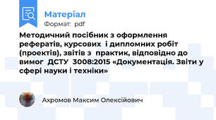 Методичний посібник з оформлення рефератів, курсових  і дипломних робіт (проектів), звітів з  практик, відповідно до вимог  ДСТУ  3008:2015 «Документація. Звіти у сфері науки і техніки»