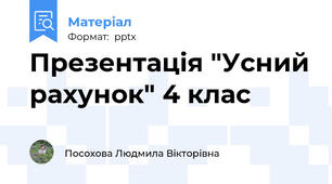 Презентація "Усний рахунок" 4 клас