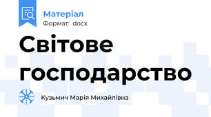 Світове господарство