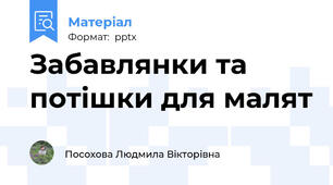 Забавлянки та потішки для малят