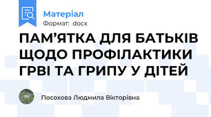 ПАМ’ЯТКА ДЛЯ БАТЬКІВ ЩОДО ПРОФІЛАКТИКИ ГРВІ ТА ГРИПУ У ДІТЕЙ