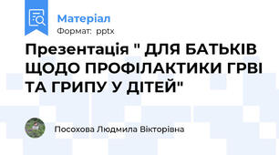 Презентація " ДЛЯ БАТЬКІВ ЩОДО ПРОФІЛАКТИКИ ГРВІ ТА ГРИПУ У ДІТЕЙ"
