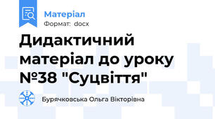 Дидактичний матеріал до уроку №38 "Суцвіття"