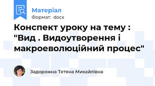 Конспект уроку на тему : "Вид . Видоутворення і макроеволюційний процес"