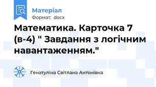 Математика. Карточка 7 (в-4) " Завдання з логічним навантаженням."