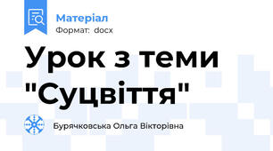 Урок з теми "Суцвіття"