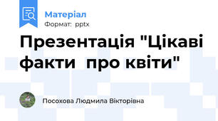 Презентація "Цікаві факти  про квіти"