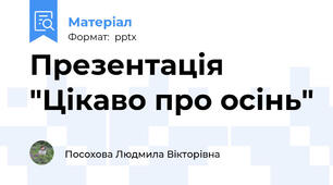 Презентація "Цікаво про осінь"