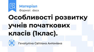 Особливості розвитку учнів початкових класів (1клас).