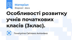 Особливості розвитку учнів початкових класів (3клас).