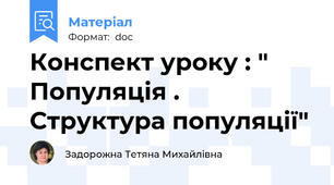 Конспект уроку : " Популяція . Структура популяції"