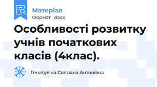Особливості розвитку учнів початкових класів (4клас).