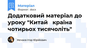 Додатковий матеріал до уроку "Китай   країна чотирьох тисячоліть"