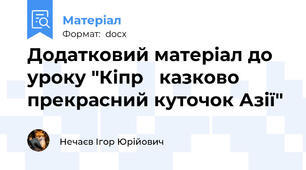 Додатковий матеріал до уроку "Кіпр   казково прекрасний куточок Азії"