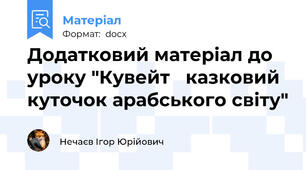 Додатковий матеріал до уроку "Кувейт   казковий куточок арабського світу"