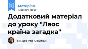 Додатковий матеріал до уроку "Лаос   країна загадка"