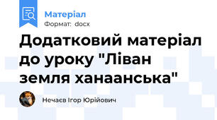 Додатковий матеріал до уроку "Ліван   земля ханаанська"