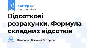 Відсоткові розрахунки. Формула складних відсотків