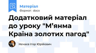 Додатковий матеріал до уроку "М’янма   Країна золотих пагод"