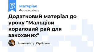 Додатковий матеріал до уроку "Мальдіви   кораловий рай для закоханих"