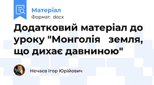 Додатковий матеріал до уроку "Монголія   земля, що дихає давниною"