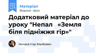 Додатковий матеріал до уроку "Непал   «Земля біля підніжжя гір»"